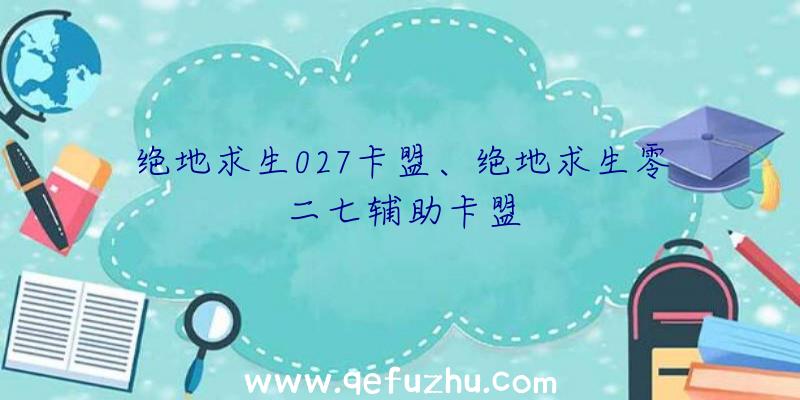 绝地求生027卡盟、绝地求生零二七辅助卡盟