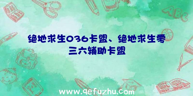 绝地求生036卡盟、绝地求生零三六辅助卡盟