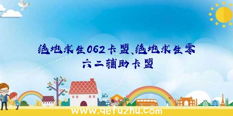 绝地求生062卡盟、绝地求生零六二辅助卡盟