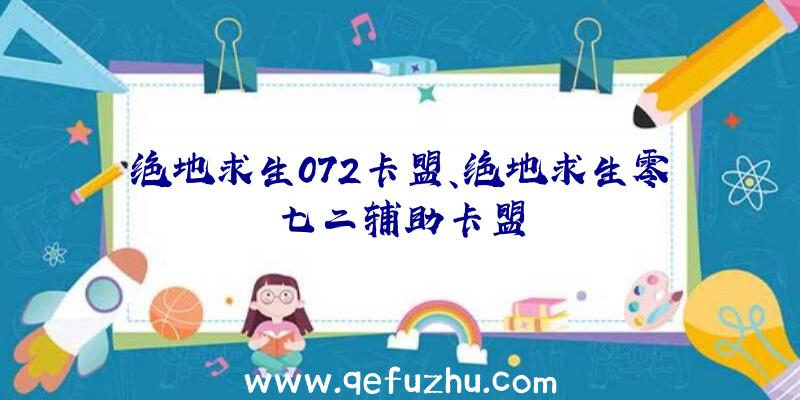 绝地求生072卡盟、绝地求生零七二辅助卡盟