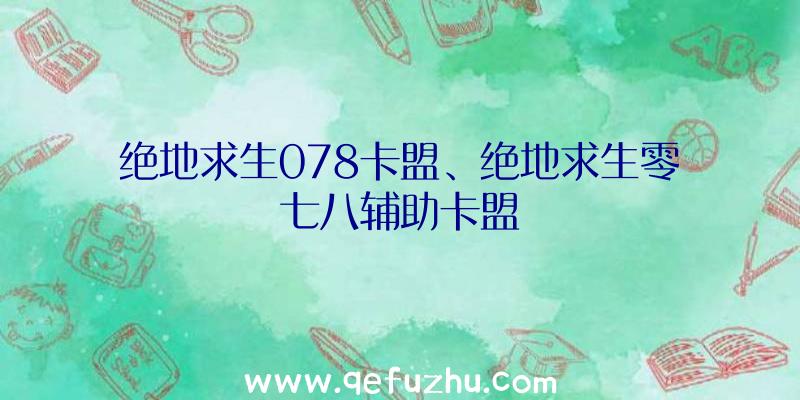 绝地求生078卡盟、绝地求生零七八辅助卡盟