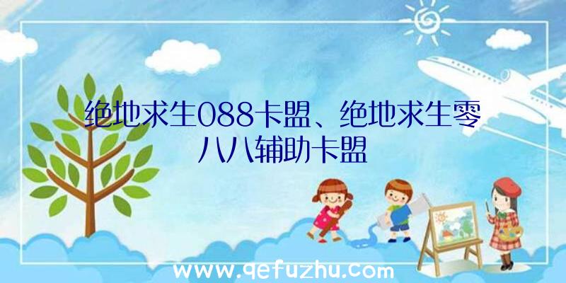 绝地求生088卡盟、绝地求生零八八辅助卡盟