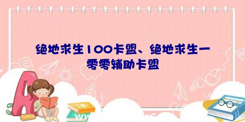 绝地求生100卡盟、绝地求生一零零辅助卡盟