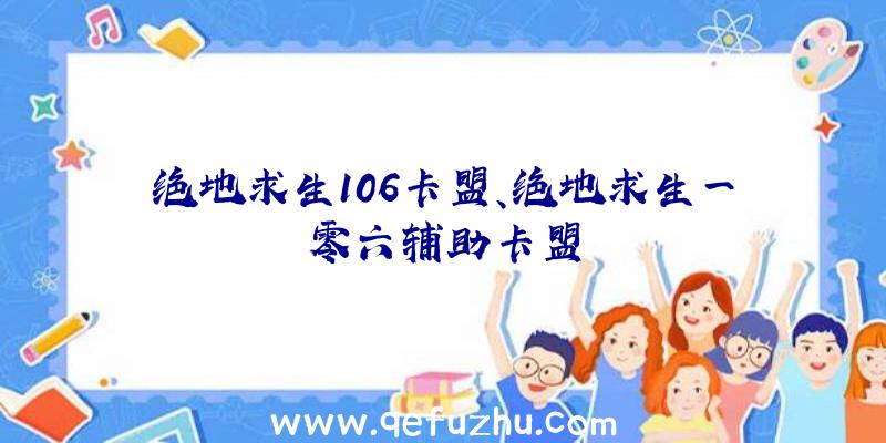 绝地求生106卡盟、绝地求生一零六辅助卡盟