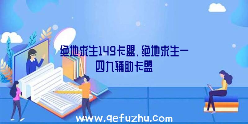 绝地求生149卡盟、绝地求生一四九辅助卡盟