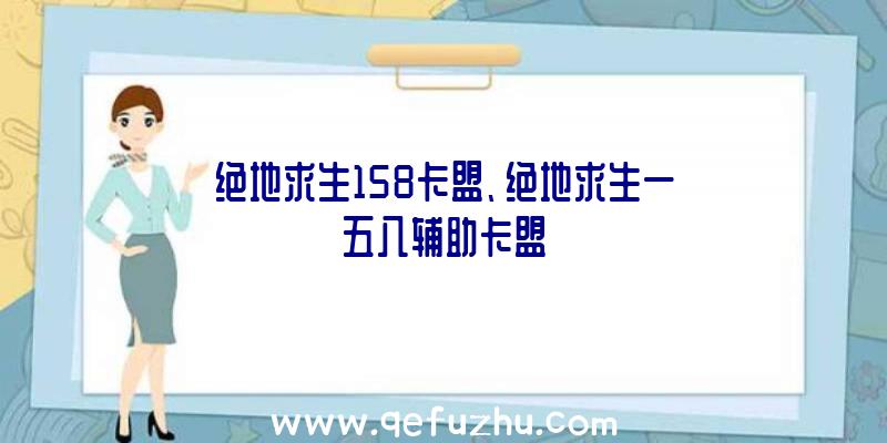 绝地求生158卡盟、绝地求生一五八辅助卡盟