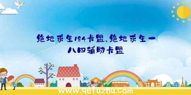 绝地求生184卡盟、绝地求生一八四辅助卡盟