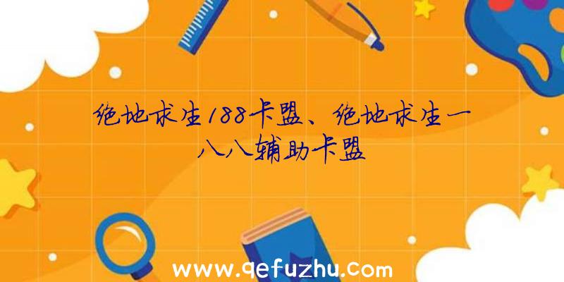 绝地求生188卡盟、绝地求生一八八辅助卡盟