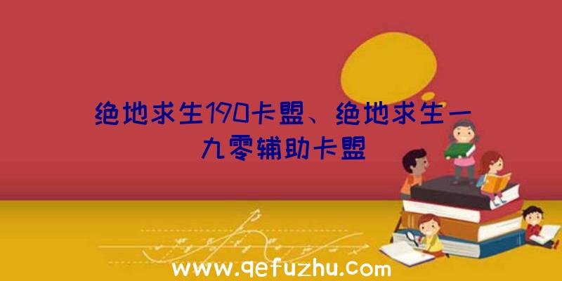 绝地求生190卡盟、绝地求生一九零辅助卡盟