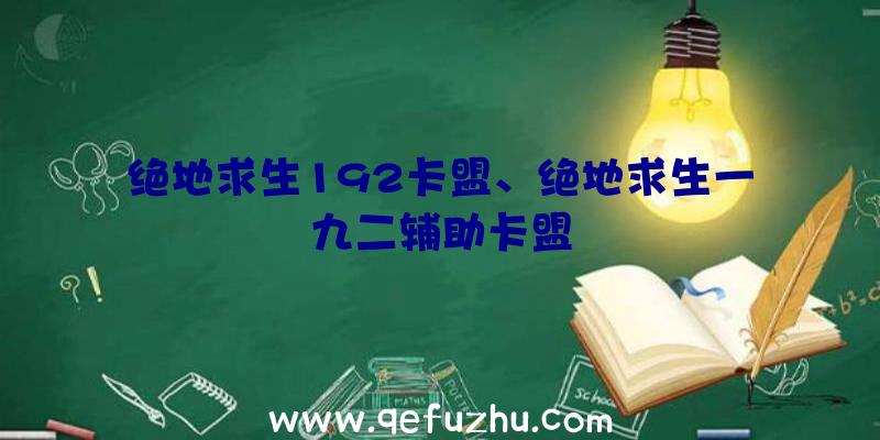 绝地求生192卡盟、绝地求生一九二辅助卡盟