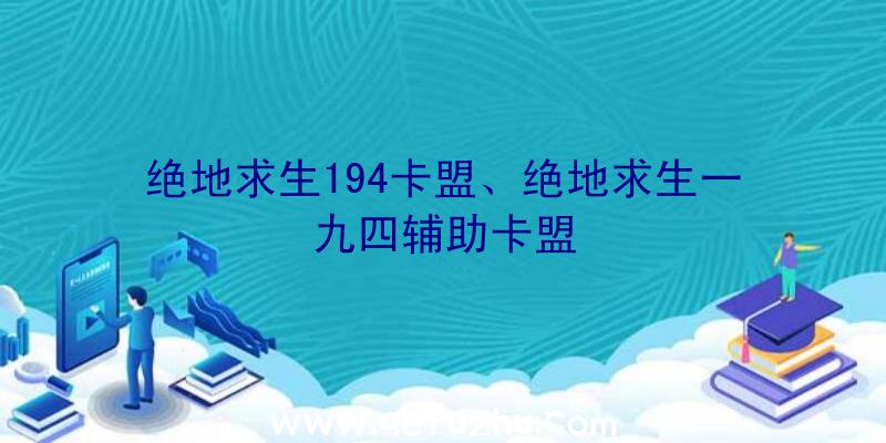 绝地求生194卡盟、绝地求生一九四辅助卡盟