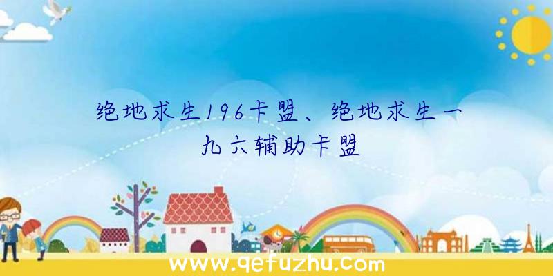 绝地求生196卡盟、绝地求生一九六辅助卡盟