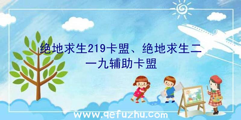 绝地求生219卡盟、绝地求生二一九辅助卡盟