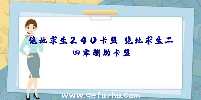 绝地求生240卡盟、绝地求生二四零辅助卡盟