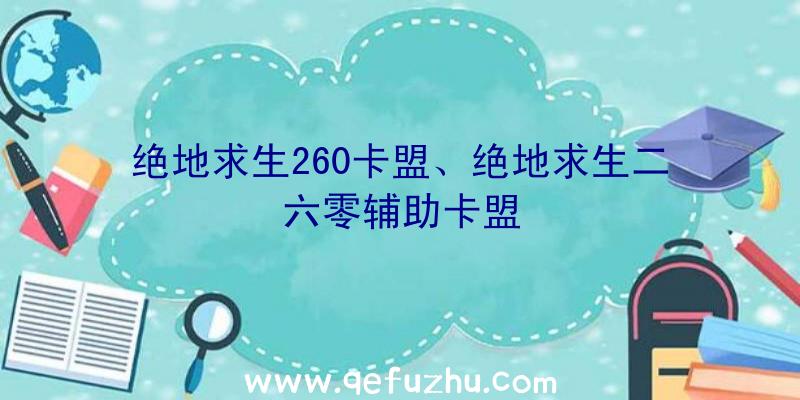 绝地求生260卡盟、绝地求生二六零辅助卡盟