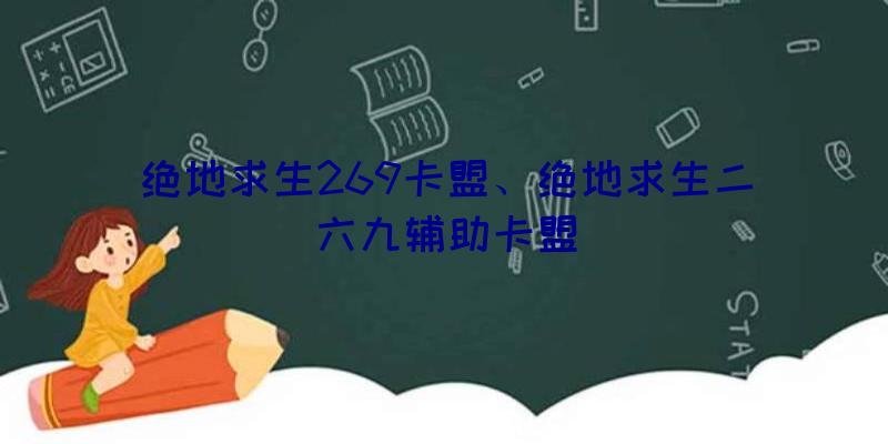 绝地求生269卡盟、绝地求生二六九辅助卡盟