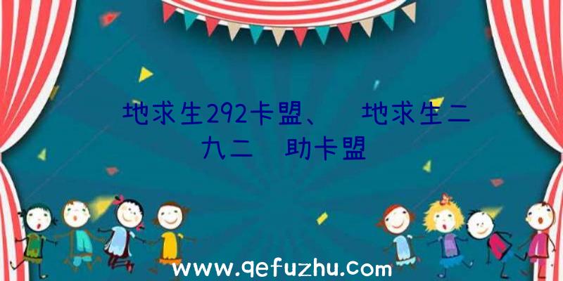 绝地求生292卡盟、绝地求生二九二辅助卡盟