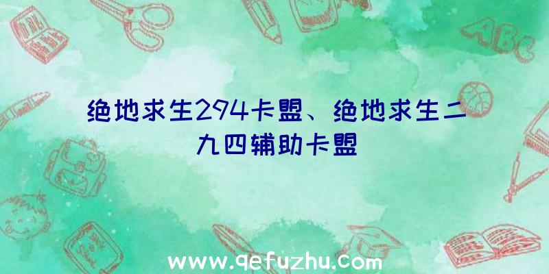 绝地求生294卡盟、绝地求生二九四辅助卡盟