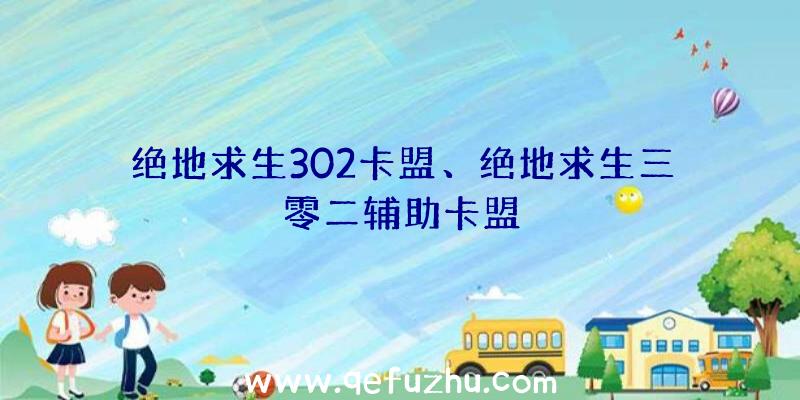 绝地求生302卡盟、绝地求生三零二辅助卡盟