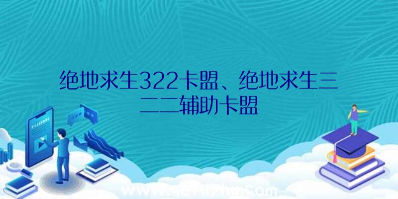 绝地求生322卡盟、绝地求生三二二辅助卡盟