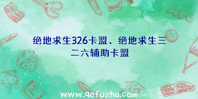 绝地求生326卡盟、绝地求生三二六辅助卡盟