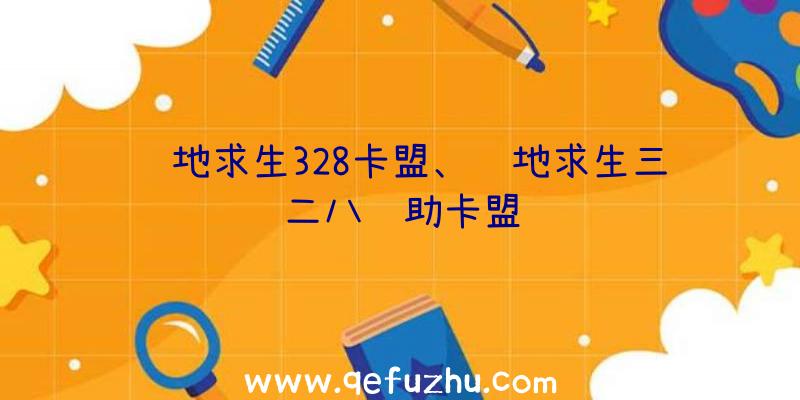 绝地求生328卡盟、绝地求生三二八辅助卡盟