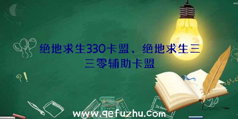 绝地求生330卡盟、绝地求生三三零辅助卡盟