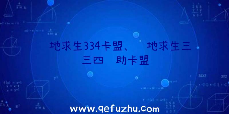 绝地求生334卡盟、绝地求生三三四辅助卡盟