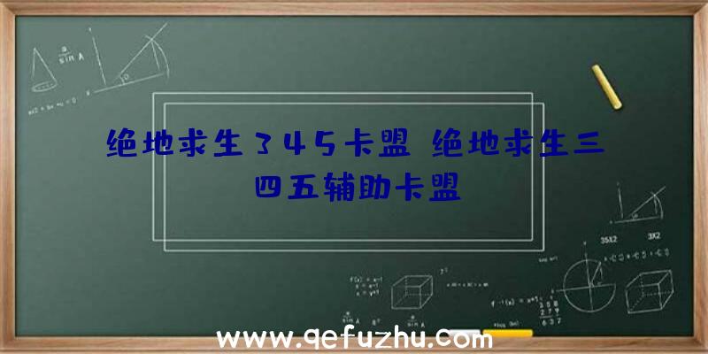 绝地求生345卡盟、绝地求生三四五辅助卡盟