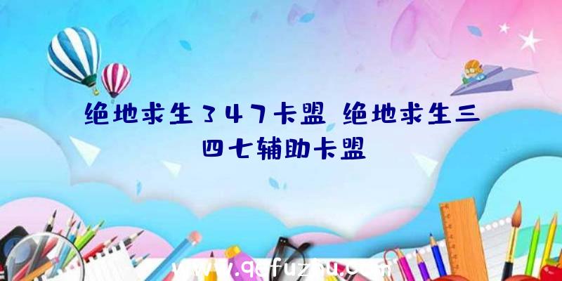 绝地求生347卡盟、绝地求生三四七辅助卡盟