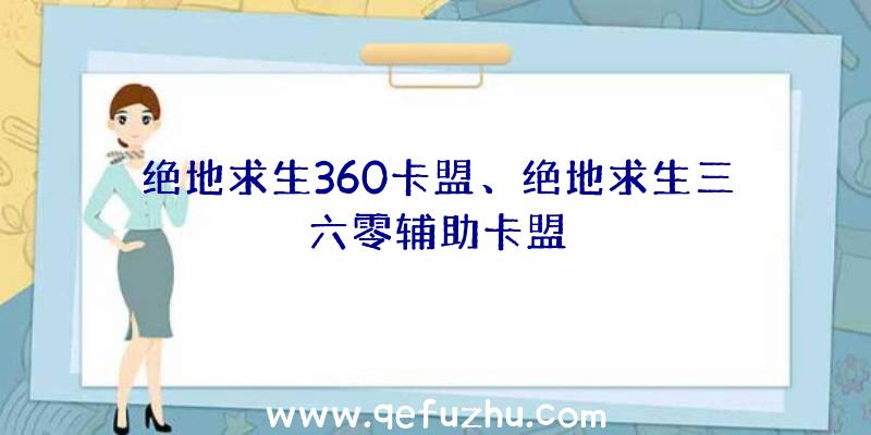 绝地求生360卡盟、绝地求生三六零辅助卡盟