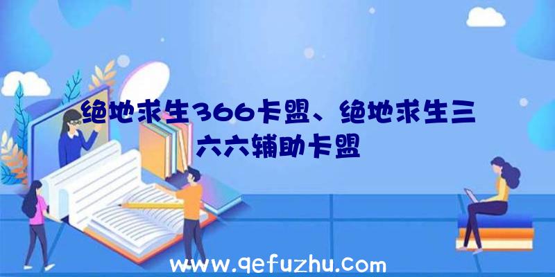 绝地求生366卡盟、绝地求生三六六辅助卡盟