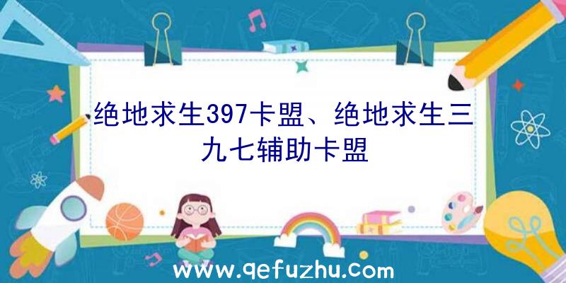 绝地求生397卡盟、绝地求生三九七辅助卡盟