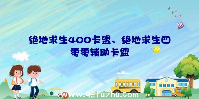 绝地求生400卡盟、绝地求生四零零辅助卡盟