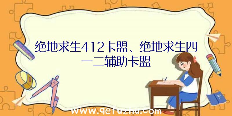 绝地求生412卡盟、绝地求生四一二辅助卡盟