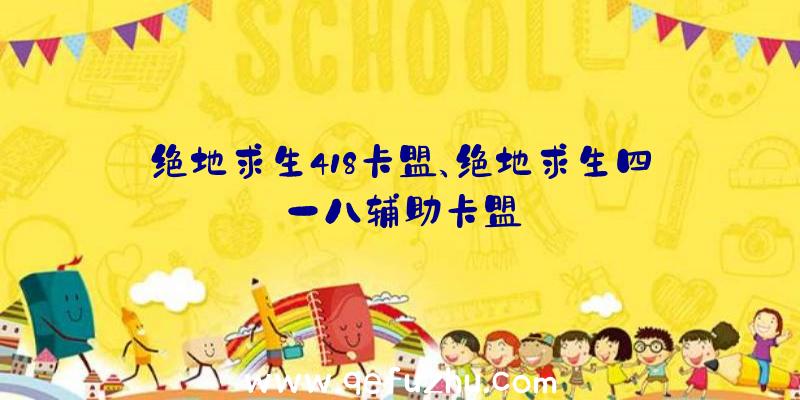 绝地求生418卡盟、绝地求生四一八辅助卡盟