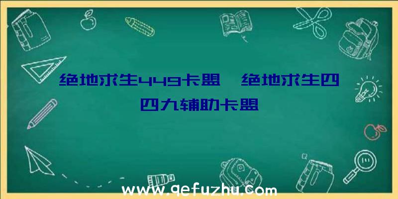 绝地求生449卡盟、绝地求生四四九辅助卡盟