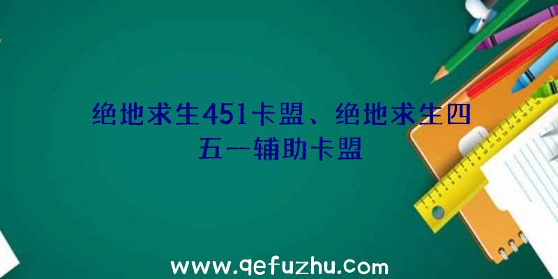 绝地求生451卡盟、绝地求生四五一辅助卡盟