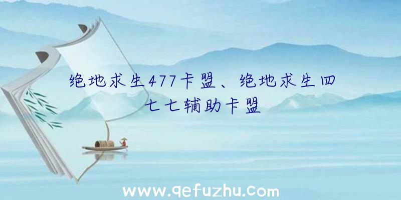 绝地求生477卡盟、绝地求生四七七辅助卡盟