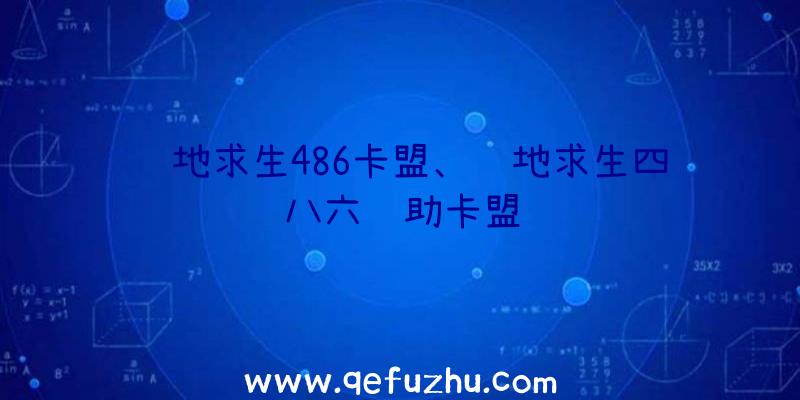 绝地求生486卡盟、绝地求生四八六辅助卡盟