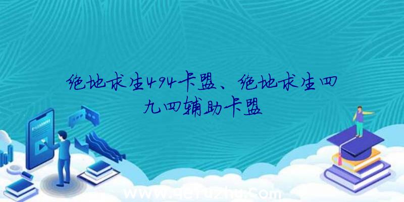 绝地求生494卡盟、绝地求生四九四辅助卡盟