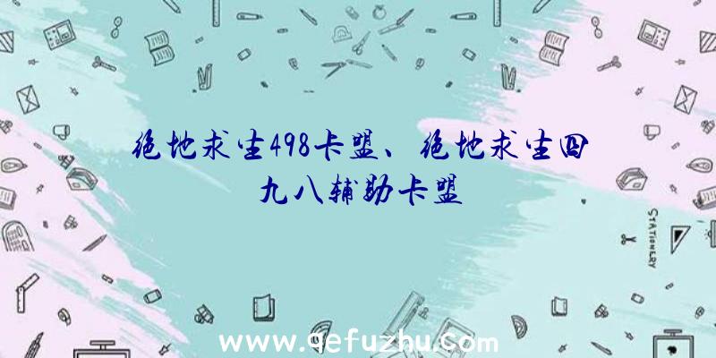 绝地求生498卡盟、绝地求生四九八辅助卡盟