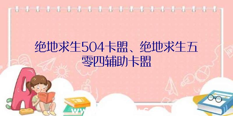 绝地求生504卡盟、绝地求生五零四辅助卡盟