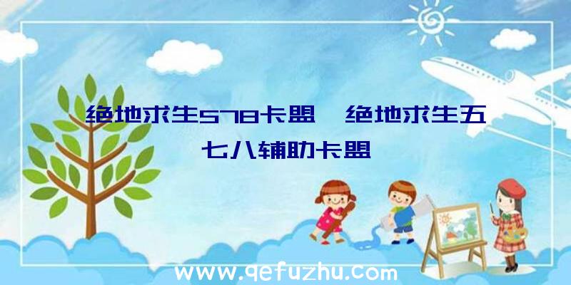 绝地求生578卡盟、绝地求生五七八辅助卡盟