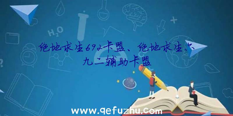 绝地求生692卡盟、绝地求生六九二辅助卡盟