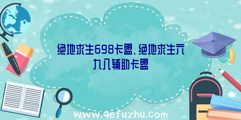 绝地求生698卡盟、绝地求生六九八辅助卡盟