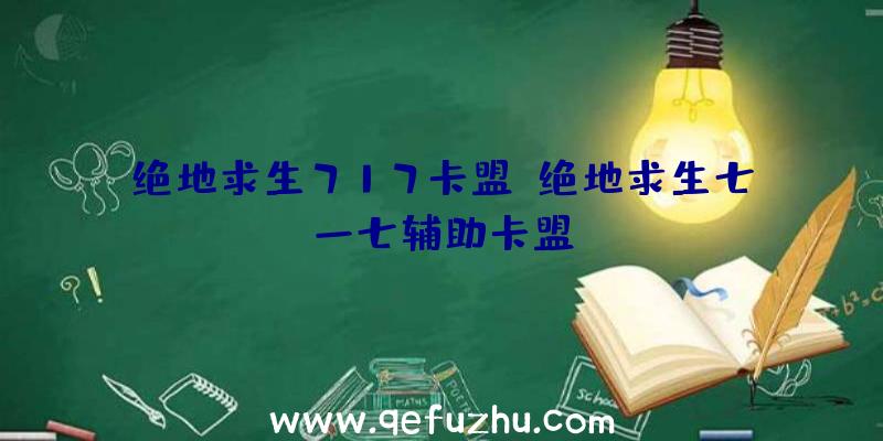 绝地求生717卡盟、绝地求生七一七辅助卡盟