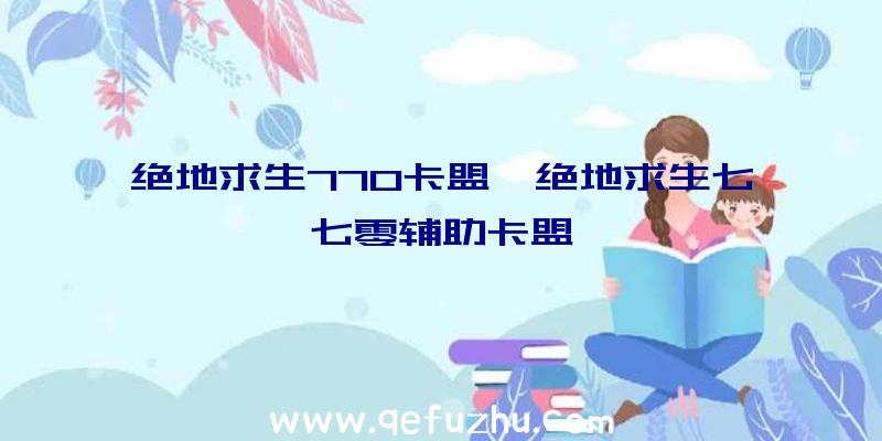 绝地求生770卡盟、绝地求生七七零辅助卡盟