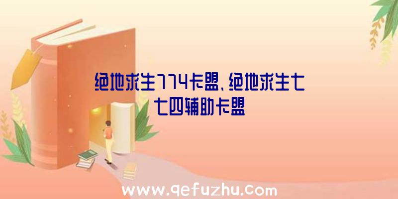 绝地求生774卡盟、绝地求生七七四辅助卡盟