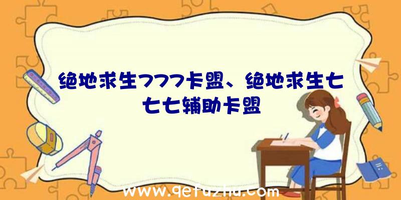 绝地求生777卡盟、绝地求生七七七辅助卡盟